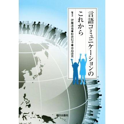 言語コミュニケーションのこれから／伊藤達也,松倉信幸,市島清貴