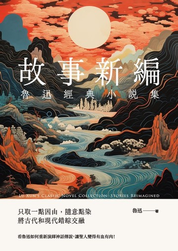 【電子書】魯迅經典小說集：故事新編