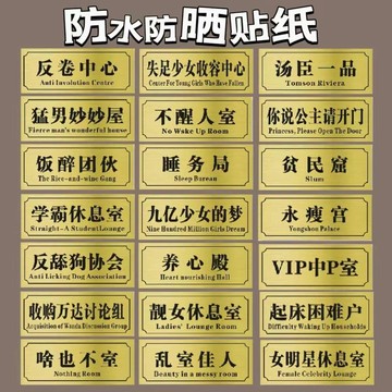 ✨優選 桃園出貨✨湯臣一品寢室門牌款貼紙公主請開沙雕惡寢室宿舍搞笑門貼不醒人室