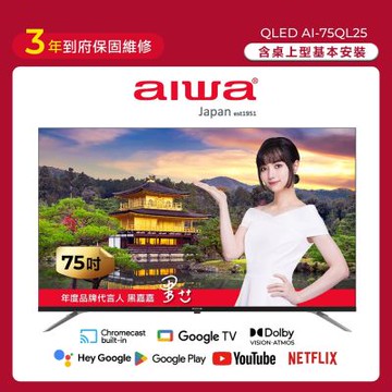 AIWA愛華 75吋4K HDR Google TV認證 QLED量子點智慧聯網液晶顯示器 AI-75QL25 含基本安裝