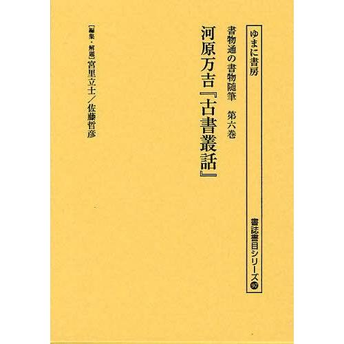 書物通の書物随筆 第6巻 復刻 宮里立士 ・解題佐藤哲彦