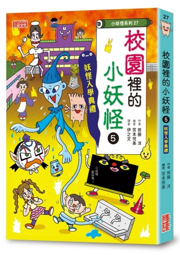【小妖怪系列27】校園裡的小妖怪（5）：妖怪入學典禮[二手書_良好]