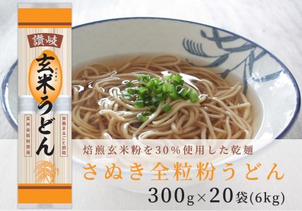 小麦粉と玄米を使った乾麺「讃岐玄米うどん」20袋