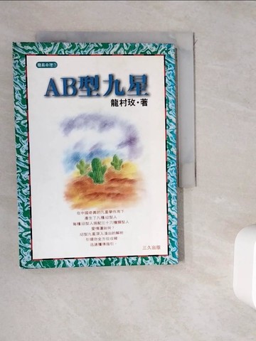 【書寶二手書T2／星相_WDT】AB型九星_龍村玫作