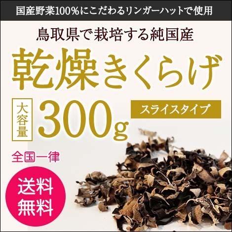 純国産 乾燥 スライス きくらげ 大容量300g 敬老の日 健康 ダイエット 栄養 ビタミンD お歳暮 ギフト プレゼント