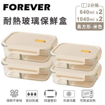 【日本FOREVER】耐熱玻璃 分隔長方形保鮮盒4件組640ml+1040ml(米色/黃色任選)