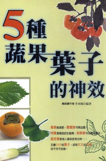 【電子書】五種蔬果葉子的神效