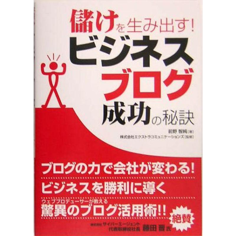 儲けを生み出すビジネスブログ成功の秘訣