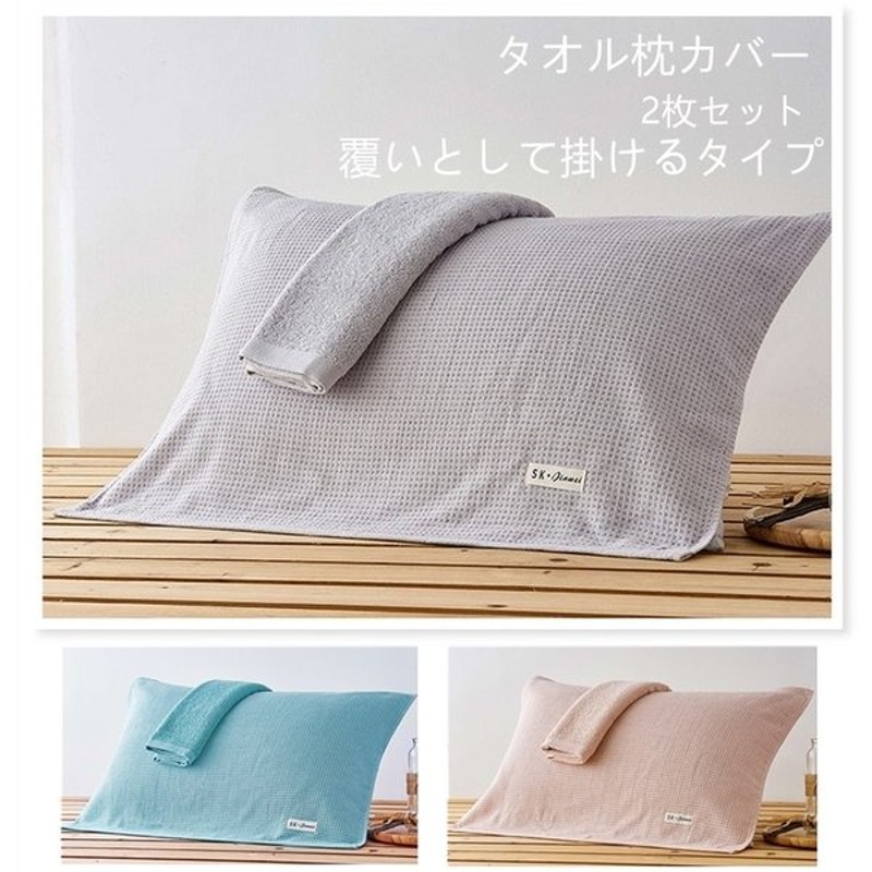 枕カバー タオル生地 ピローケース 綿 寝具 シンプル おしゃれ コットン まくらカバー 柔らかい 洗える 防ダニ 抗菌防臭対策 75x52cm ギフト 二枚セット 通販 Lineポイント最大0 5 Get Lineショッピング