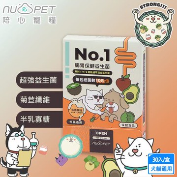 nu4PET 陪心寵糧 機能PLUS No.1腸胃保健益生菌(30入/盒) 108億活性 腸道好菌 幫助消化 犬貓通用