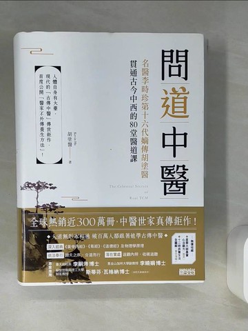 【書寶二手書T7／養生_SK9】問道中醫_胡塗醫