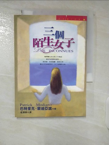 【書寶二手書T4／翻譯小說_CUY】三個陌生女子_巴特里克．蒙迪亞諾