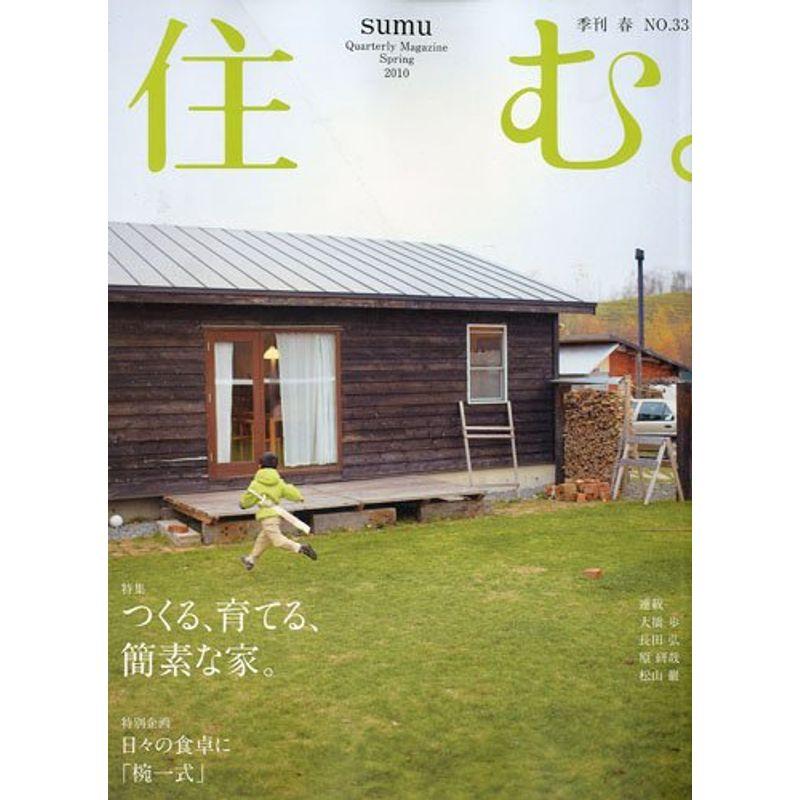 住む。 2010年 05月号 雑誌