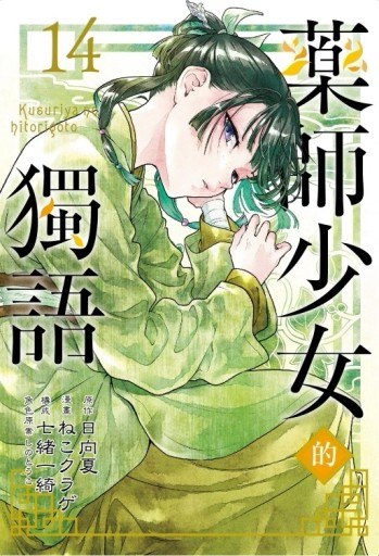 藥師少女的獨語（14）（首刷限定版）[二手書_全新]