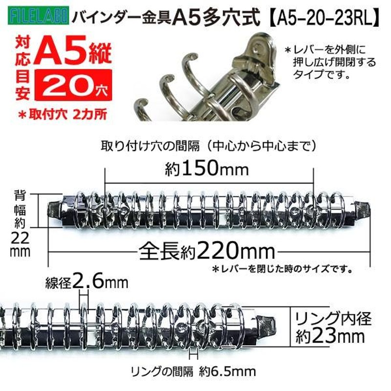 多穴式リングバインダー金具 A5-20-23R-L 長さ220mm 背幅22mm 20穴