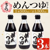 No.904 さくらめんつゆセット(めんつゆ 500ml×3本)ストレートタイプのめんつゆ！