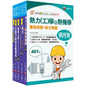 【千華】2025[機械類]經濟部所屬事業機構(台電/中油/台水/台糖)新進職員聯合甄試題庫版套書：名師指點考試關鍵，分類彙整集中演練！