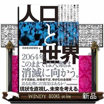 人口と世界 日本経済新聞社