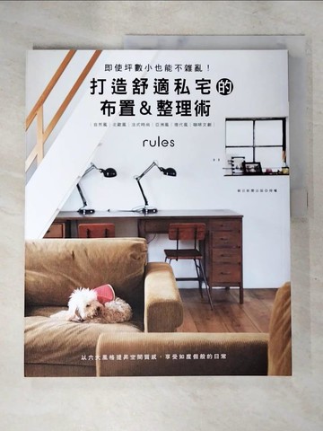 【書寶二手書T8／設計_JV3】打造舒適私宅的布置＆整理術_朝日新聞出版,  簡子傑, 瞿中蓮, 沙子芳