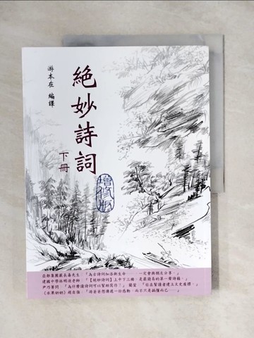 【書寶二手書T2／文學_ZH4】?妙詩詞(下)_游本在