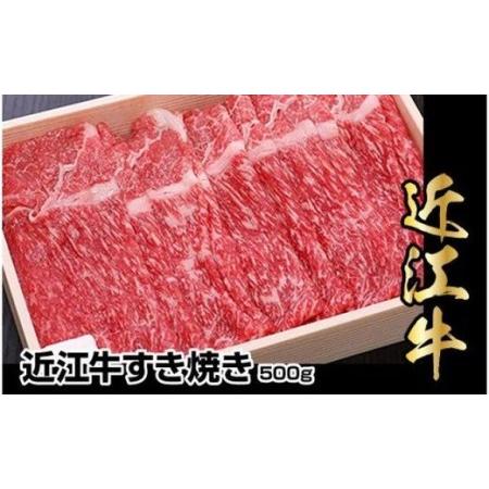 ふるさと納税 近江牛すき焼き用　500g 滋賀県守山市