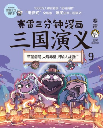 【電子書】赛雷三分钟漫画三国演义9