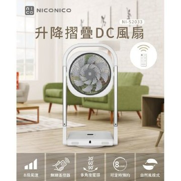 【億肯嚴選】NICONICO 升降摺疊DC風扇 NI-S2033
