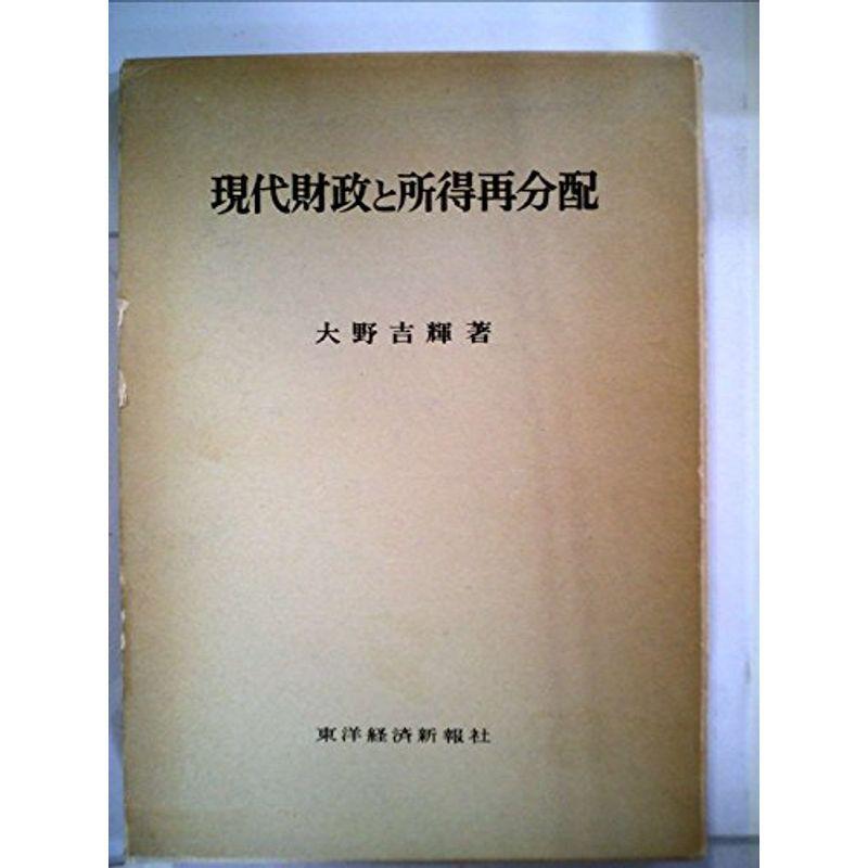 現代財政と所得再分配 (1973年)