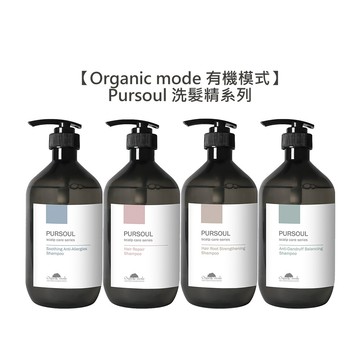 台灣超值感organic mode 有機模式 pursoul 洗髮精 加拿大柳蘭 海甘藍