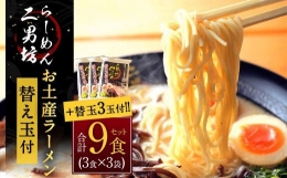  お土産 らーめん 替え玉付き 3袋セット（1袋471g） ラーメン