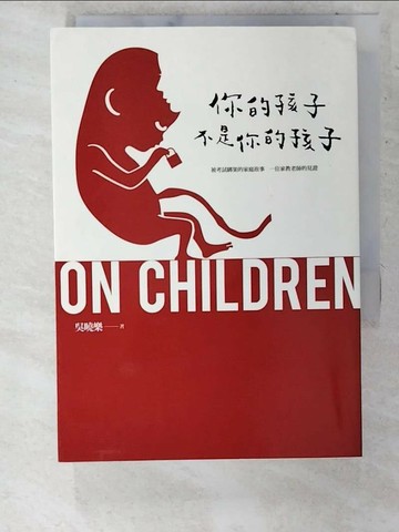 【書寶二手書T2／家庭_U69】你的孩子不是你的孩子_吳曉樂