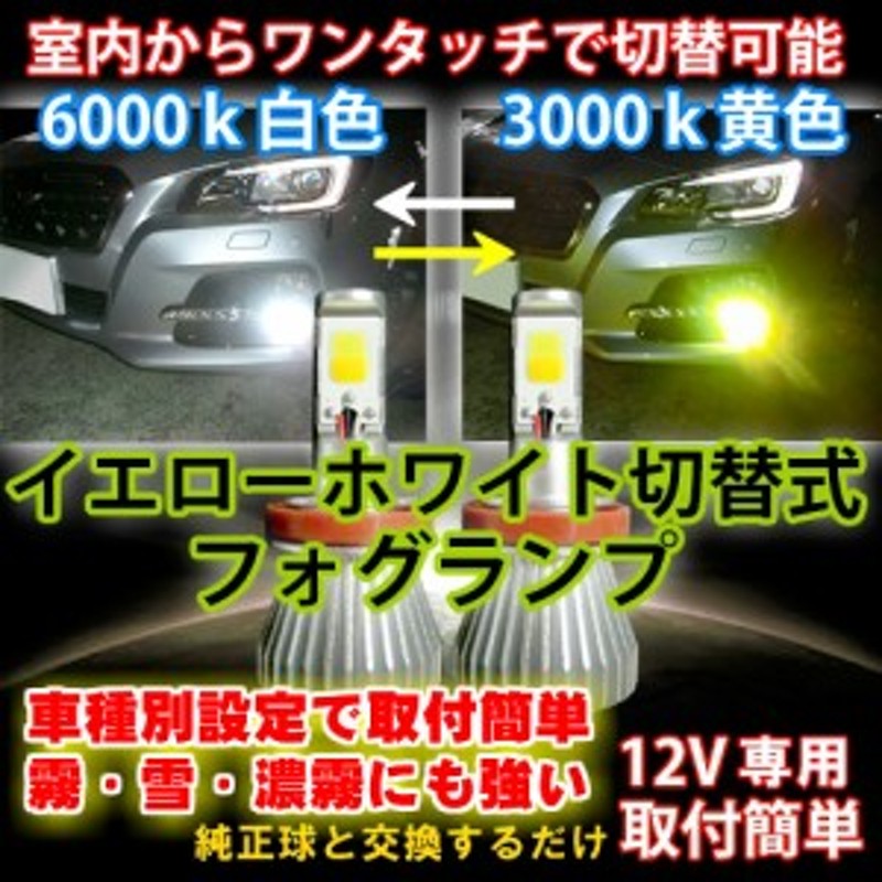 室内から切替可能 フォレスター SG# H17.01～H19.11 HB4 車種別LEDフォグ イエロー/ホワイト切替式 | LINEショッピング