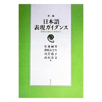 新編日本語表現ガイダンス／佐藤嗣男 | LINEショッピング