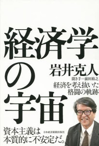 経済学の宇宙 岩井克人 前田裕之