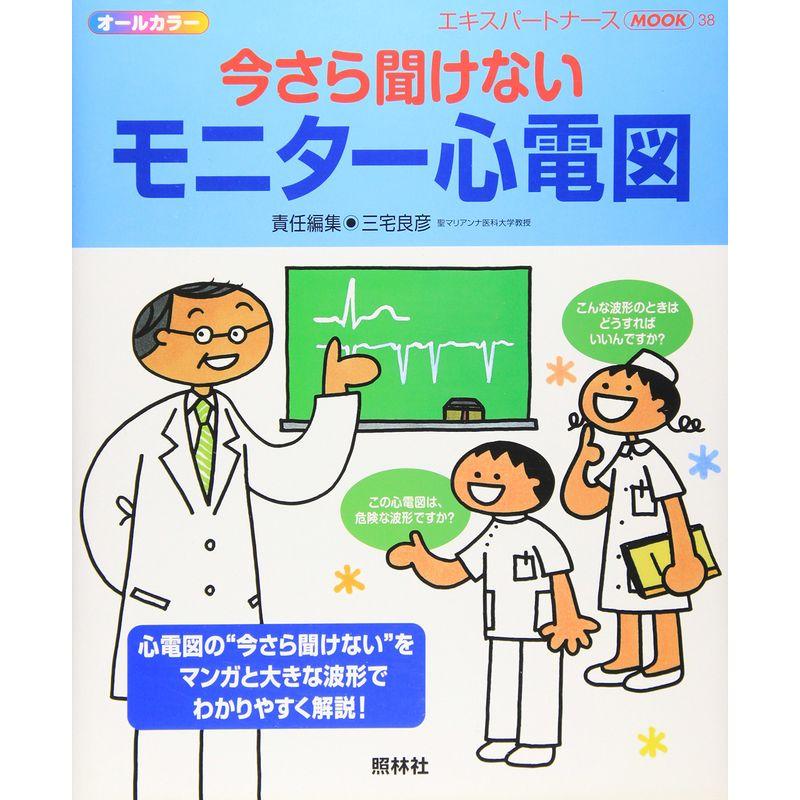 今さら聞けないモニター心電図 (エキスパートナースMOOK (38))