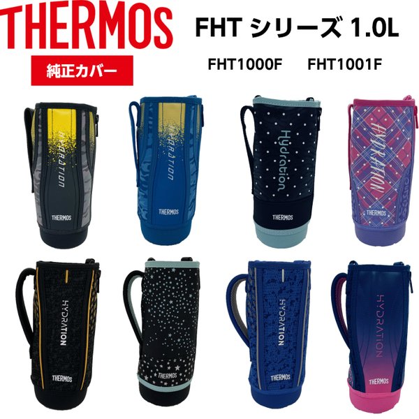 サーモス 純正 Fht 1 0リットル用 カバー ハンディポーチ 水筒 1000 真空断熱 スポーツボトルカバーfht1000ffht1001f 定形外 定250 通販 Lineポイント最大0 5 Get Lineショッピング