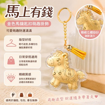 小橘子精品✨ 馬上有錢金色馬鑰匙扣萌趣掛飾財運掛件新年禮物車鑰匙書包裝飾潮 臺灣出貨