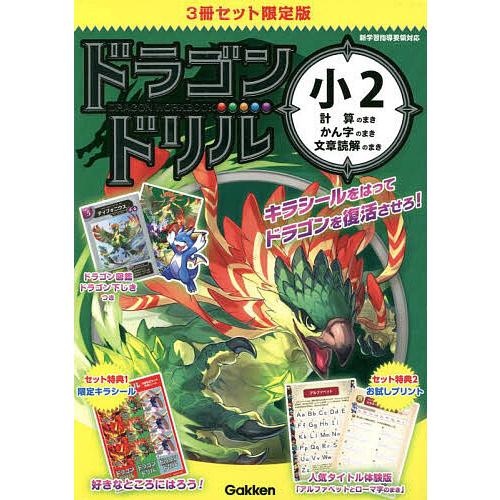 ドラゴンドリル 小2 計算のまき・かん字のまき・文章読解のまき 限定版 3巻セット