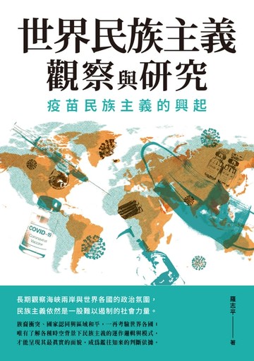 【電子書】世界民族主義觀察與研究──疫苗民族主義的興起