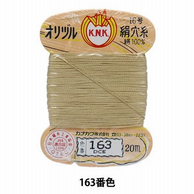手縫い糸 『オリヅル 絹穴糸 16号(#8) 20m カード巻き 163番色』 カナガワ