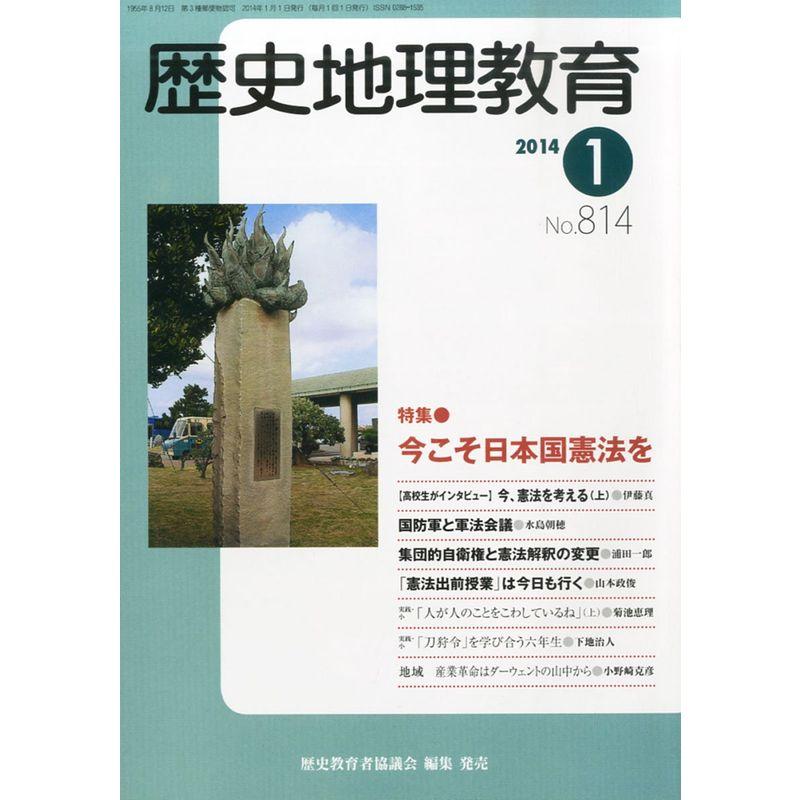 歴史地理教育 2014年 01月号 雑誌