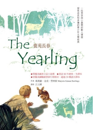 鹿苑長春The Yearling：重訪經典全譯本[二手書_良好]