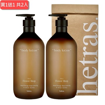 1+1心意加倍【hetras】香氛身體乳液1013ml#02花園(國際航空版)，共2入W