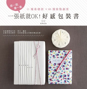 一張紙就OK！好感包裝書[二手書_近全新]