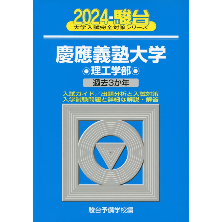 慶應義塾大学 2024年版 駿台予備学校 編