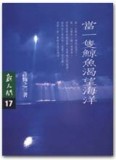 當一隻鯨魚渴望海洋【二手書_良好】TAAZE讀冊生活