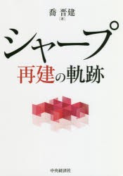 シャープ再建の軌跡　喬晋建 著