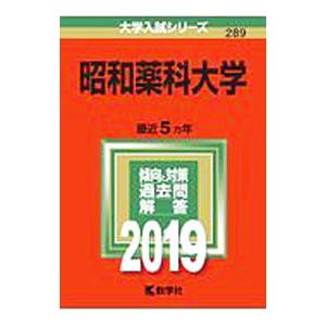 昭和薬科大学 ２０１９年版／教学社編集部