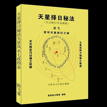 （爆款熱賣）（國際精品）免運 天星擇日秘法風水七政四余天星正運實戰催財布局日課 陳飛著