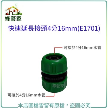 快速延長接頭4分16mm(E1701) ) 水管接頭 灑水 澆水配置系統零件【綠藝家】